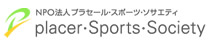 特定非営利活動法人 プラセール・スポーツ・ソサエティ