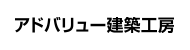 アドバリュー建築工房