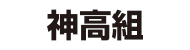 神高組