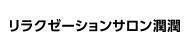 リラクゼーションサロン潤潤